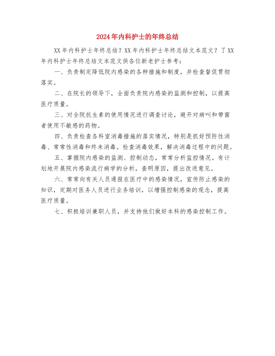 2024年内科护士的年终工作总结与2024年内科护士的年终总结汇编_第2页