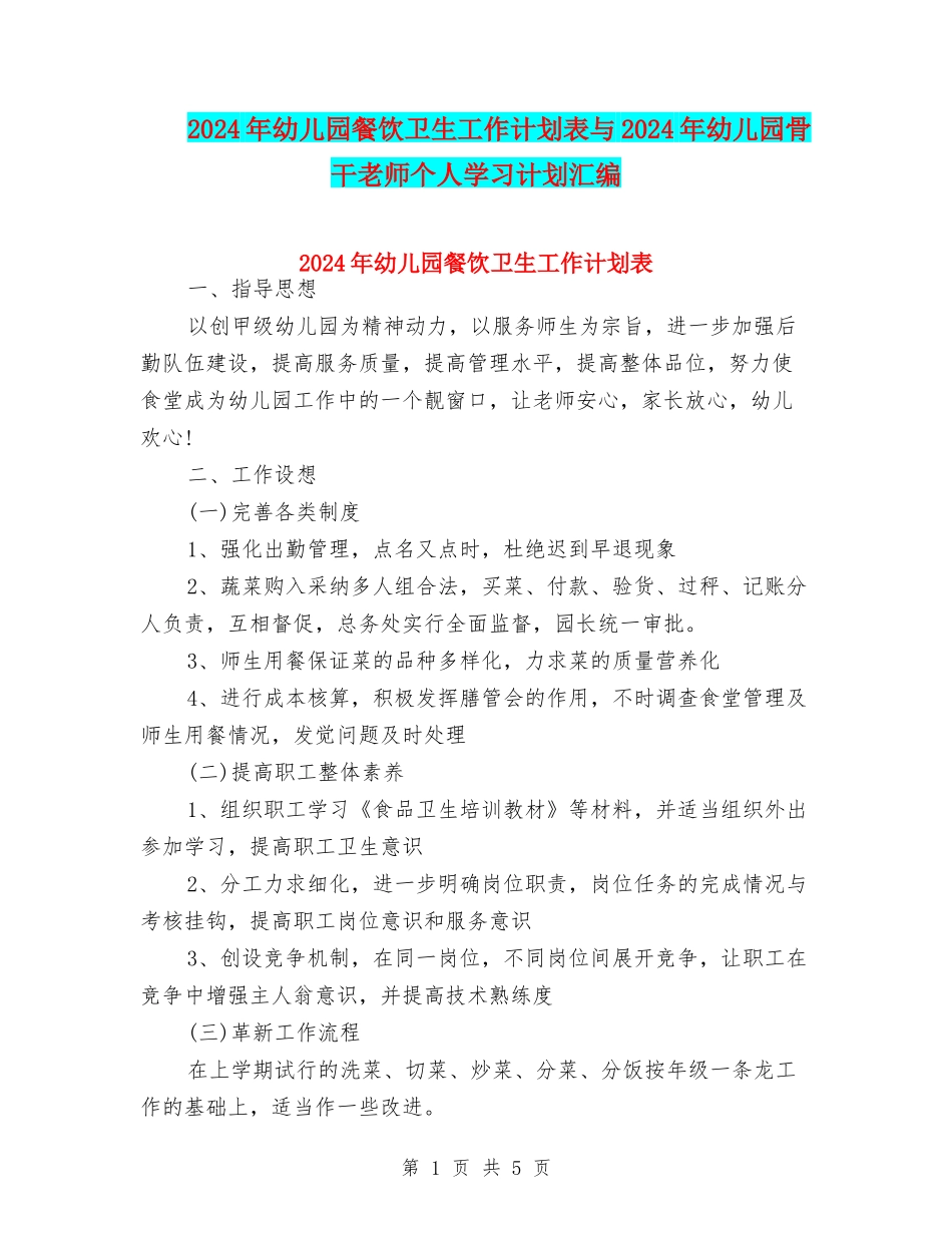 2024年幼儿园餐饮卫生工作计划表与2024年幼儿园骨干教师个人学习计划汇编_第1页