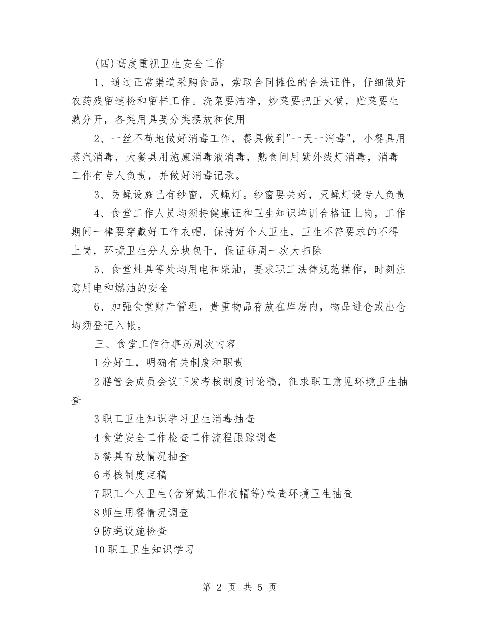 2024年幼儿园餐饮卫生工作计划表与2024年幼儿园骨干教师个人学习计划汇编_第2页