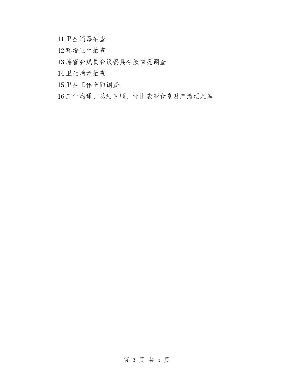 2024年幼儿园餐饮卫生工作计划表与2024年幼儿园骨干教师个人学习计划汇编_第3页