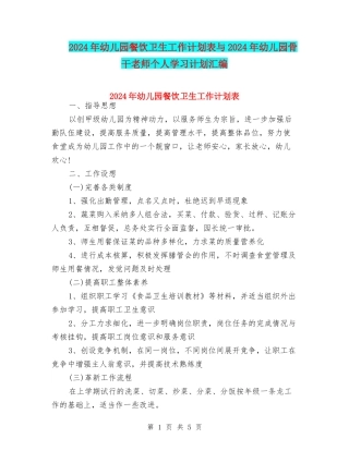 2024年幼儿园餐饮卫生工作计划表与2024年幼儿园骨干教师个人学习计划汇编