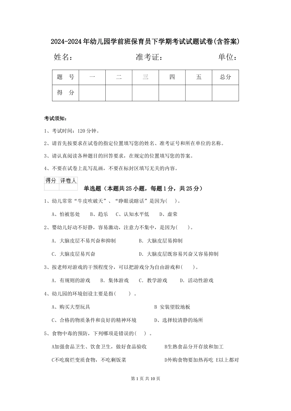 2024-2024年幼儿园学前班保育员下学期考试试题试卷(含答案)_第1页