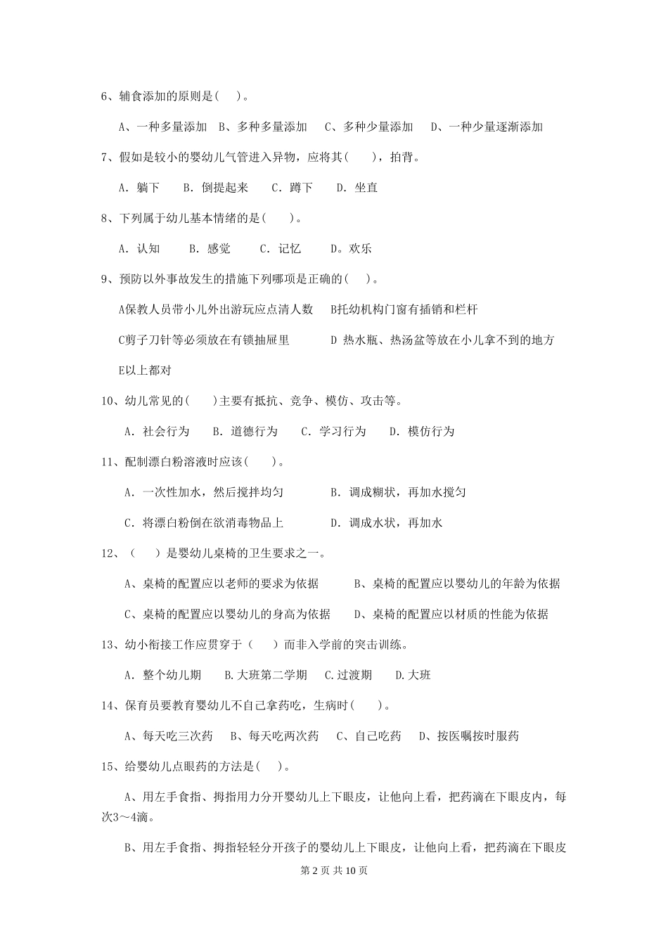 2024-2024年幼儿园学前班保育员下学期考试试题试卷(含答案)_第2页