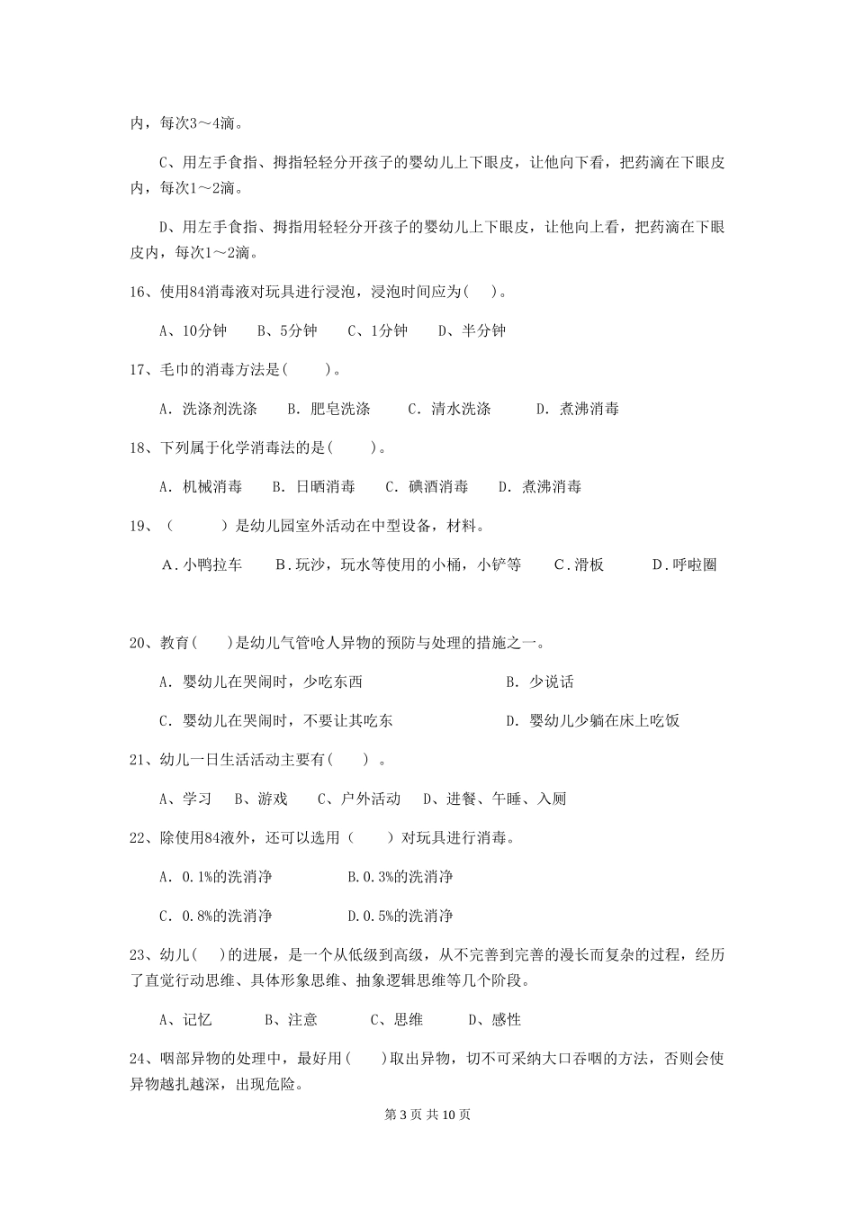2024-2024年幼儿园学前班保育员下学期考试试题试卷(含答案)_第3页