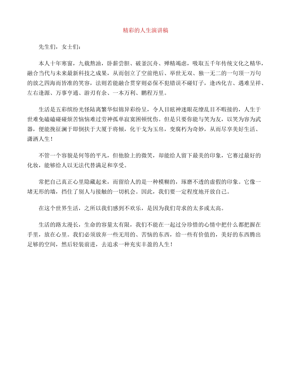 精彩的人生演讲稿_第1页