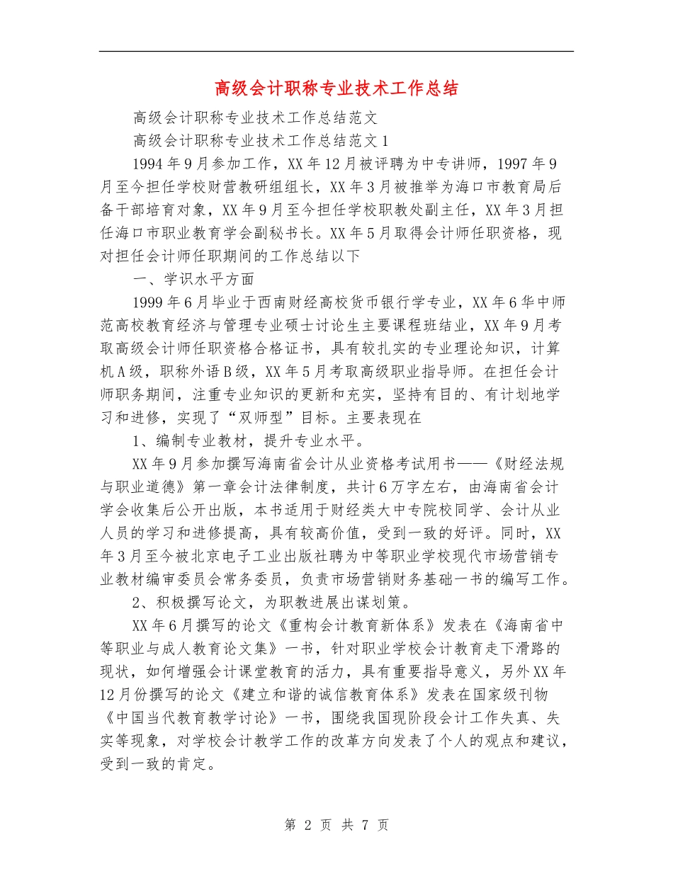 高级会计职称专业技术工作总结_第2页