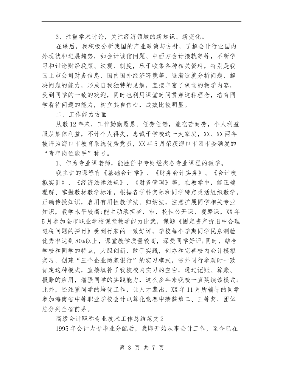 高级会计职称专业技术工作总结_第3页