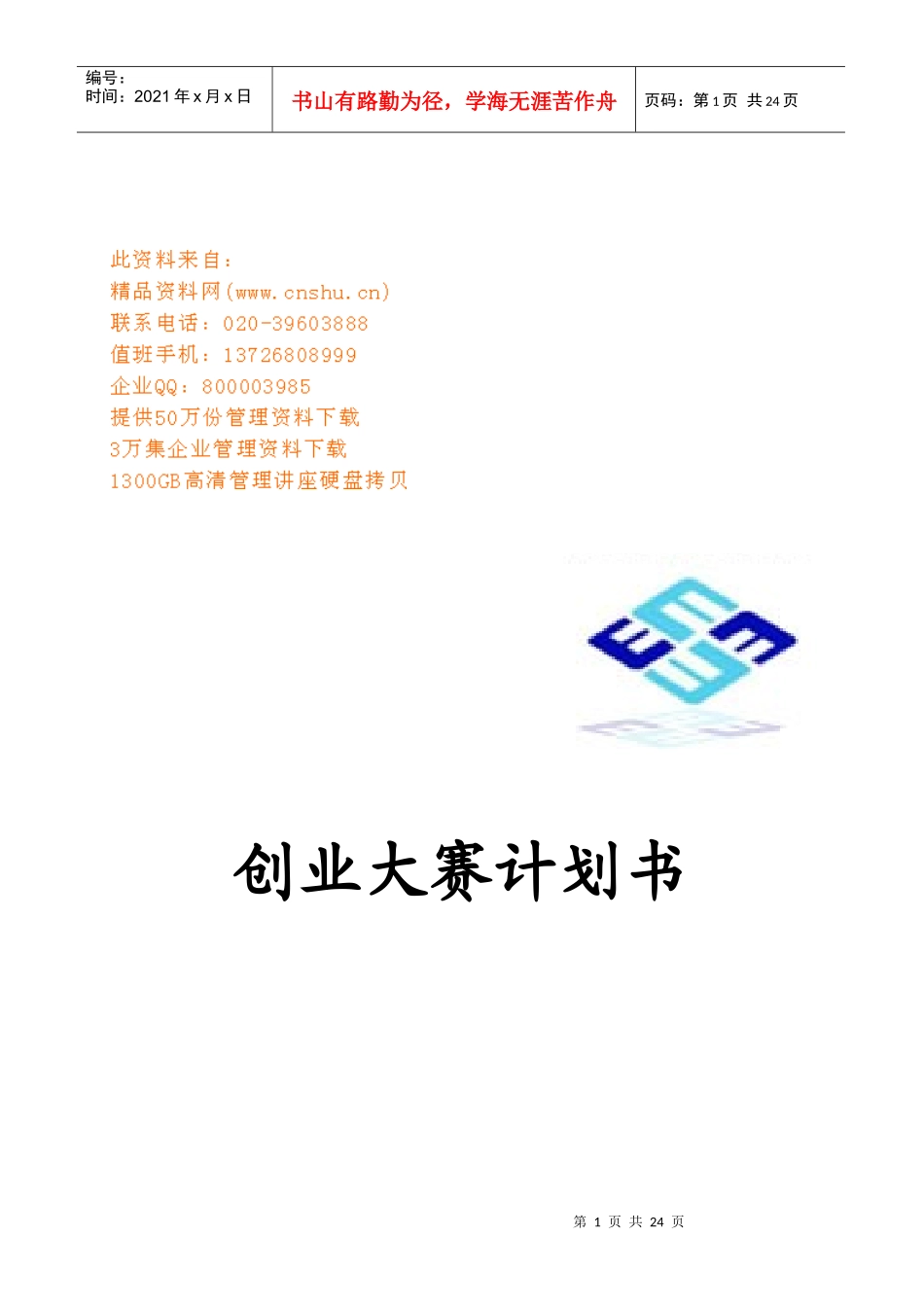 创业大赛计划书模板_第1页