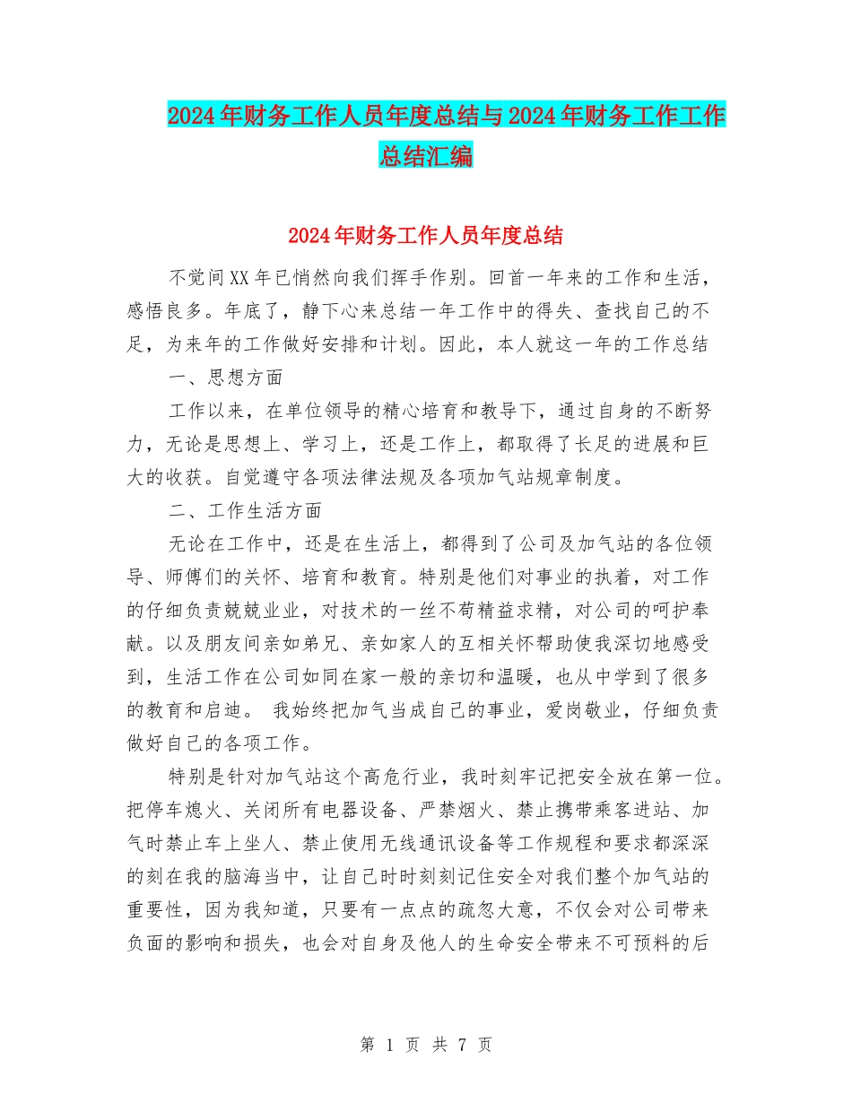2024年财务工作人员年度总结与2024年财务工作工作总结汇编_第1页