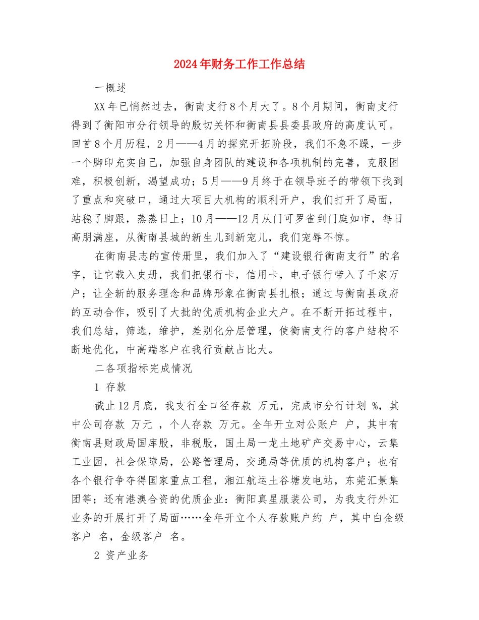 2024年财务工作人员年度总结与2024年财务工作工作总结汇编_第3页