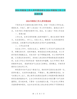 2024年财务工作人员年度总结与2024年财务工作工作总结汇编