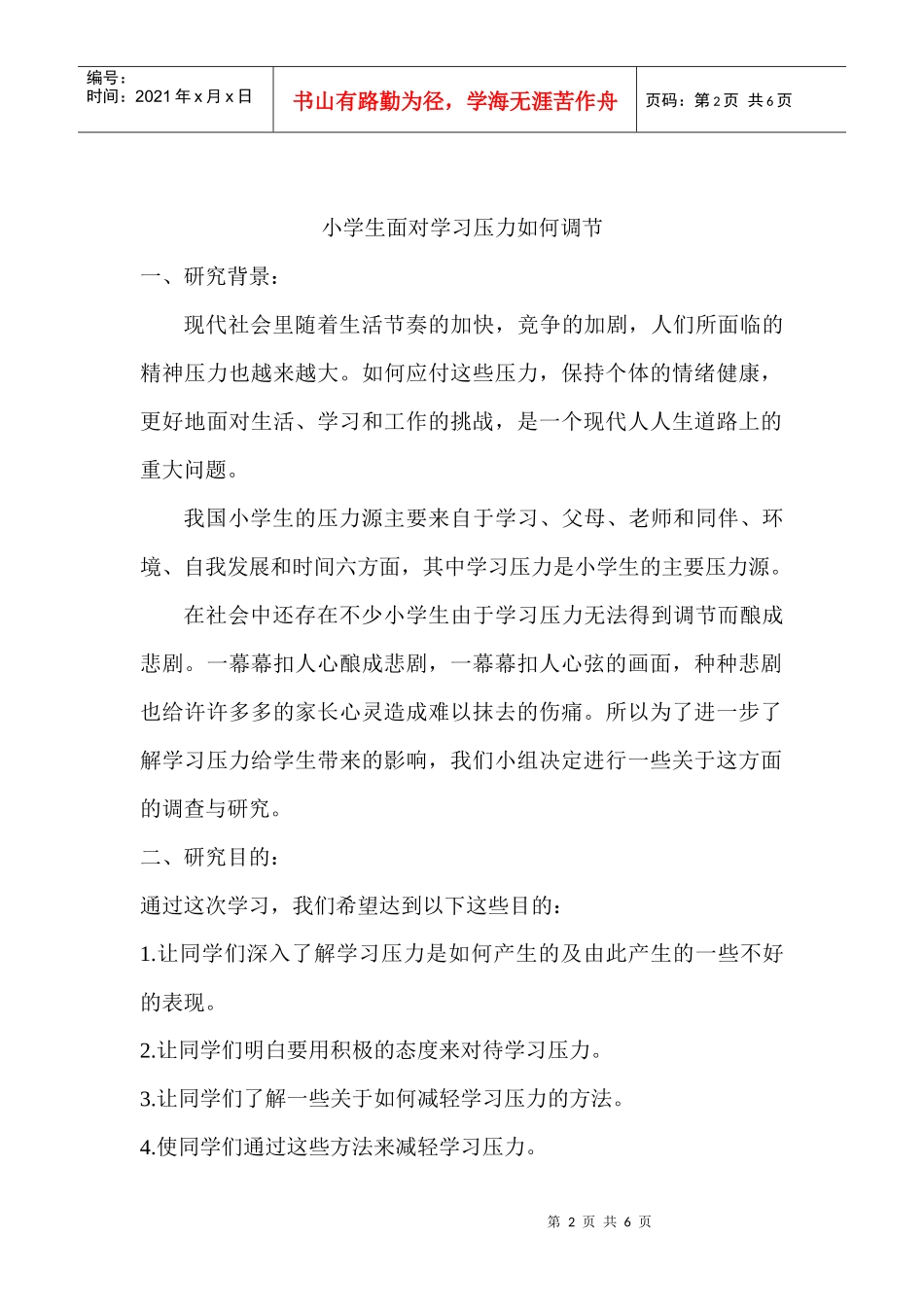 小学生面对学习压力如何调节_第2页