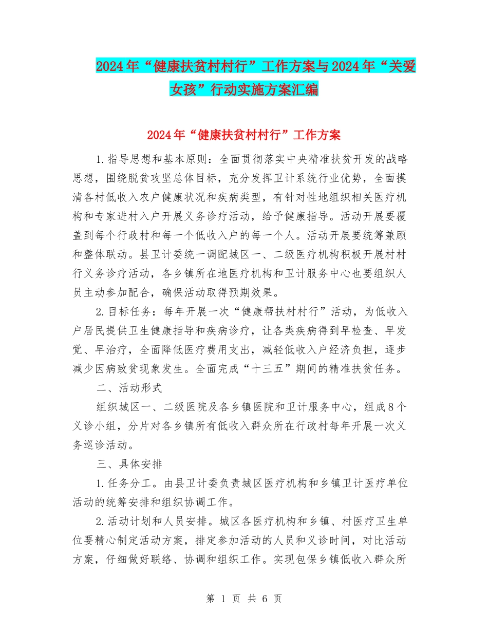 2024年“健康扶贫村村行”工作方案与2024年“关爱女孩”行动实施方案汇编_第1页