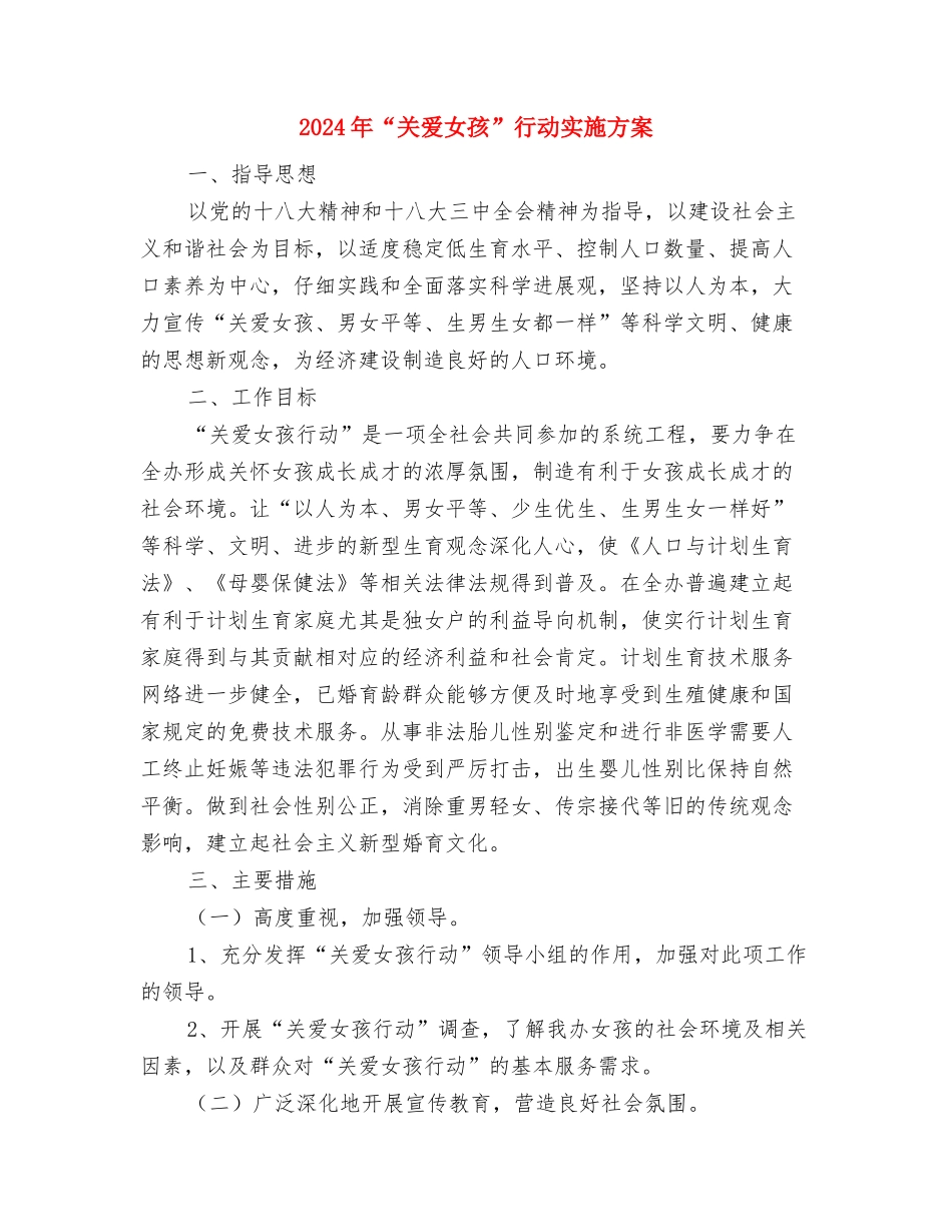 2024年“健康扶贫村村行”工作方案与2024年“关爱女孩”行动实施方案汇编_第3页