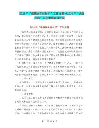 2024年“健康扶贫村村行”工作方案与2024年“关爱女孩”行动实施方案汇编