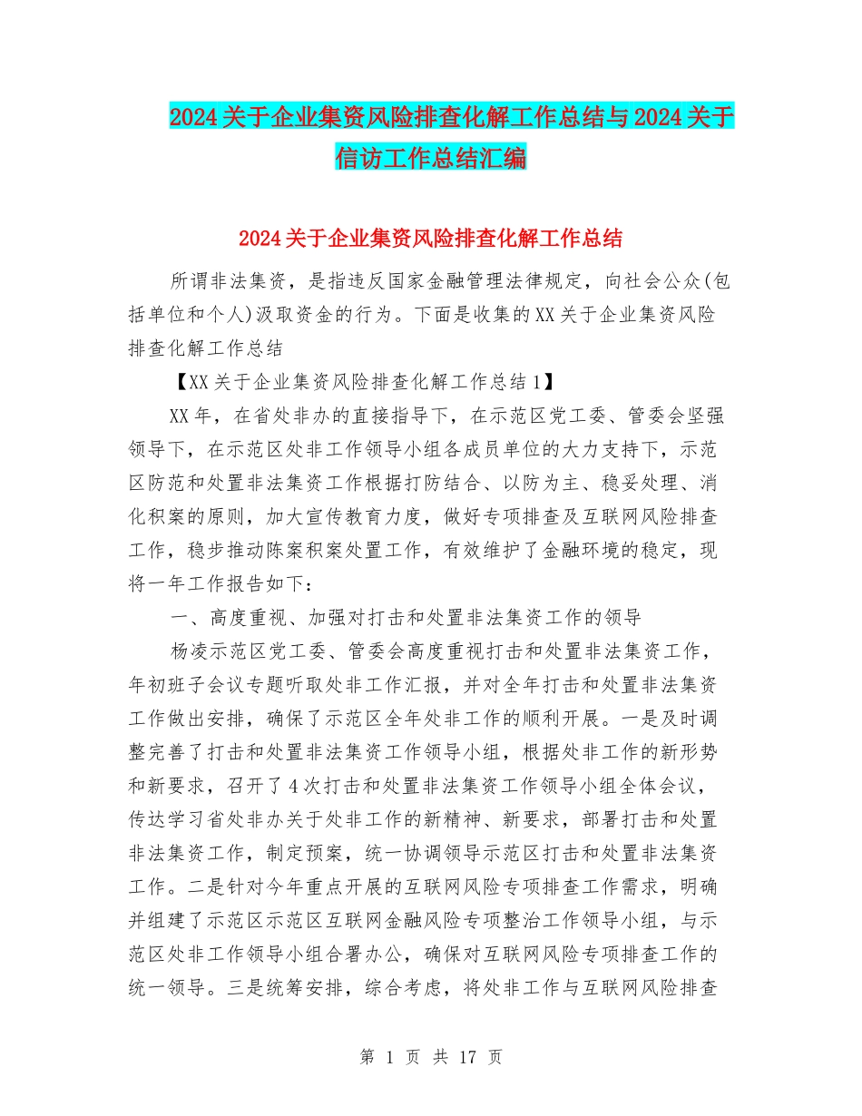 2024关于企业集资风险排查化解工作总结与2024关于信访工作总结汇编_第1页