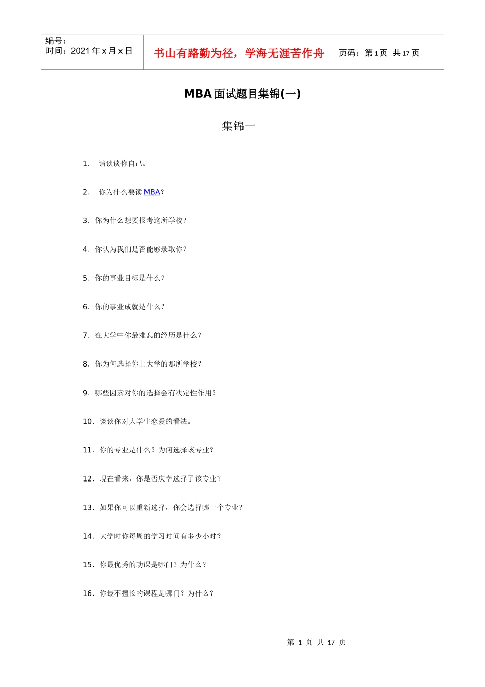 人力资源-2022MBA面试题目集锦77653884_第1页