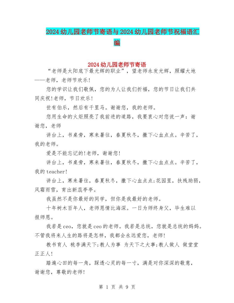 2024幼儿园教师节寄语与2024幼儿园教师节祝福语汇编_第1页