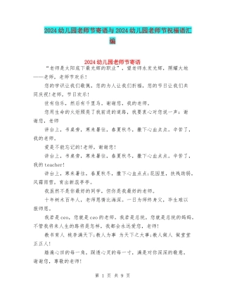 2024幼儿园教师节寄语与2024幼儿园教师节祝福语汇编