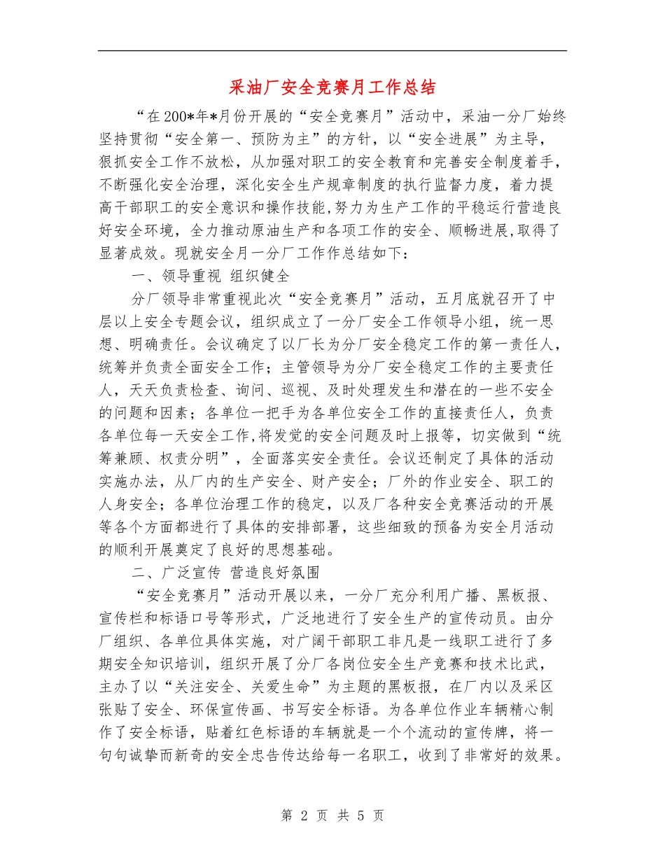 采油厂安全竞赛月工作总结_第2页