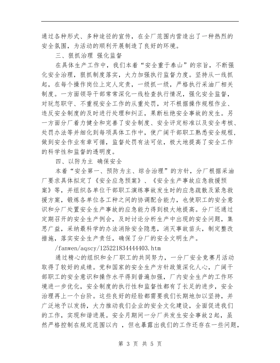 采油厂安全竞赛月工作总结_第3页