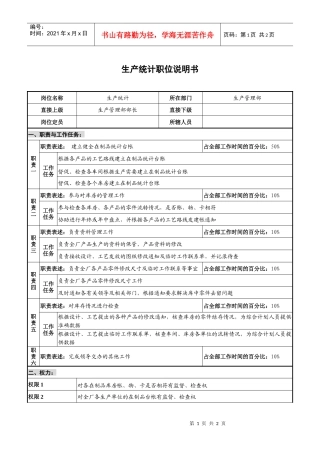 仪器生产企业生产统计职位说明书
