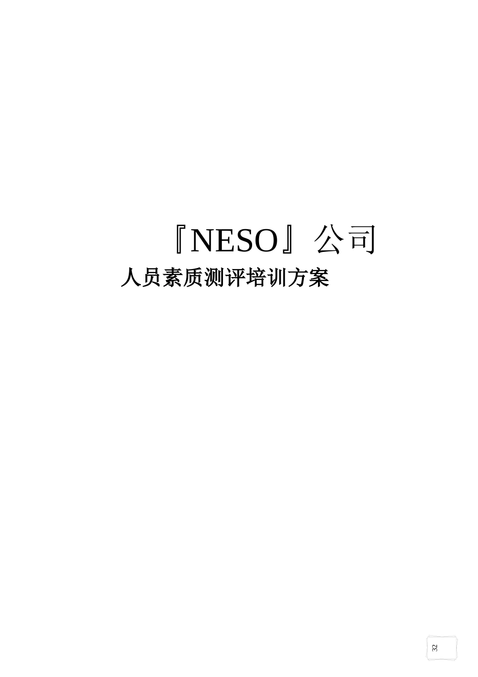 『NESO』公司人员素质测评培训方案_第1页