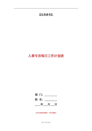 人事专员每日工作计划表