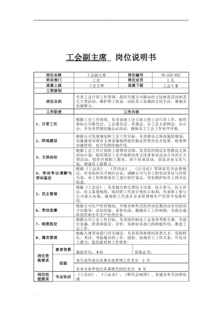 工会副主席岗位说明书