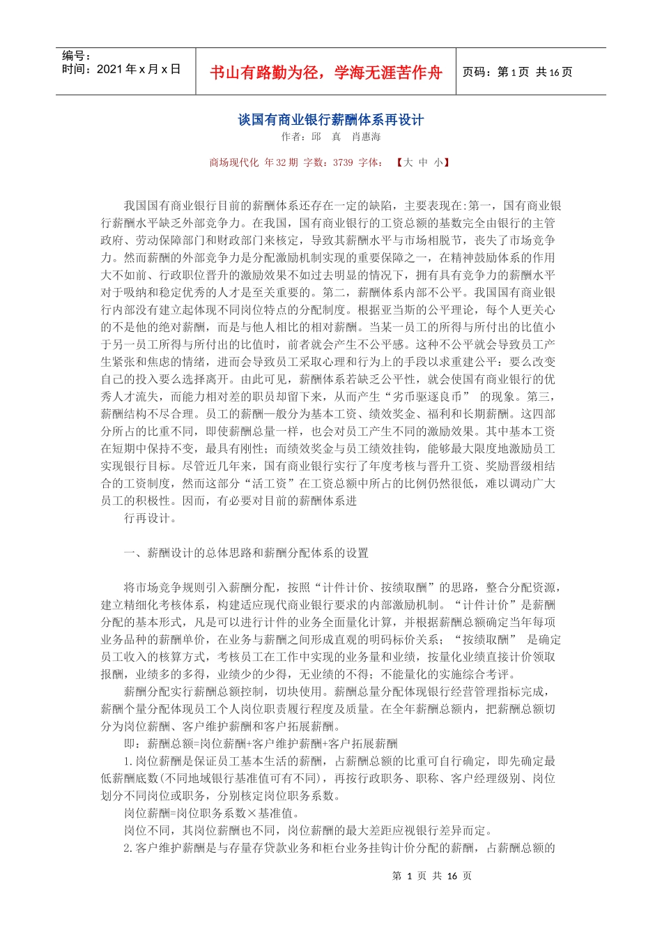 国有商业银行薪酬体系_第1页