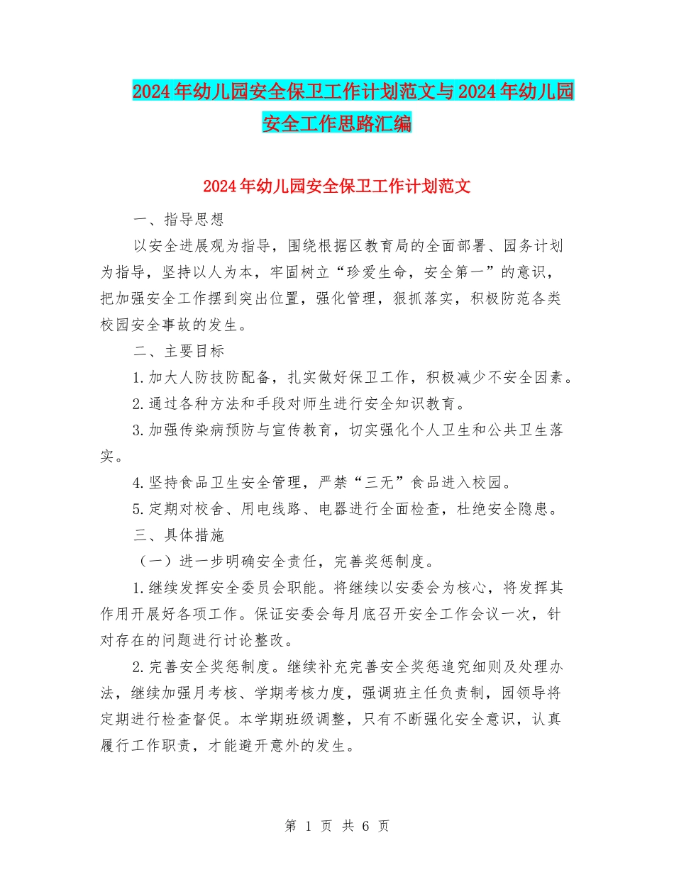 2024年幼儿园安全保卫工作计划范文与2024年幼儿园安全工作思路汇编_第1页