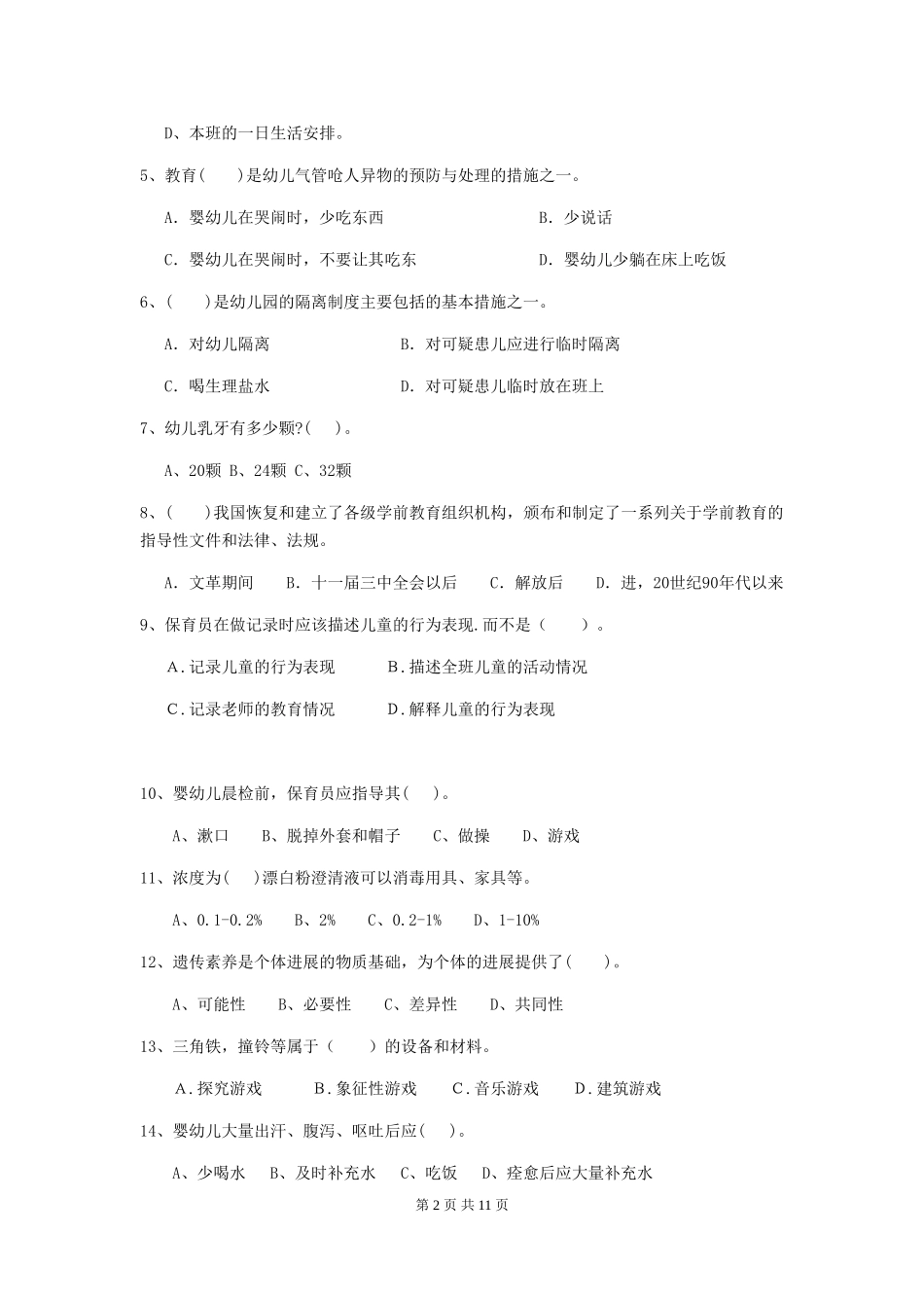 2024-2024年度幼儿园保育员三级业务技能考试试卷-附解析_第2页