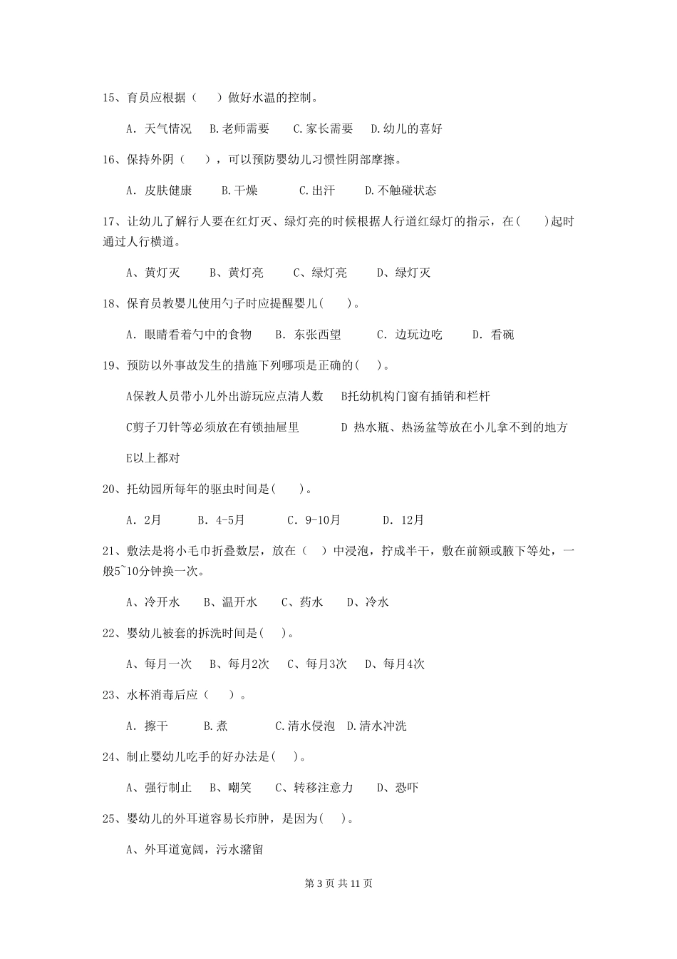2024-2024年度幼儿园保育员三级业务技能考试试卷-附解析_第3页