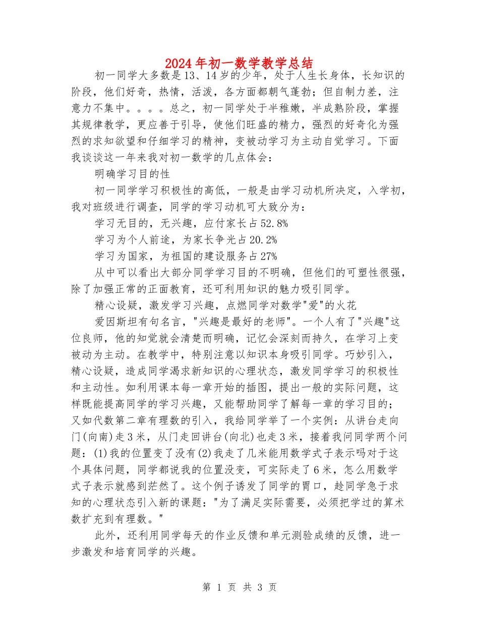 2024年初一数学教学总结_第1页