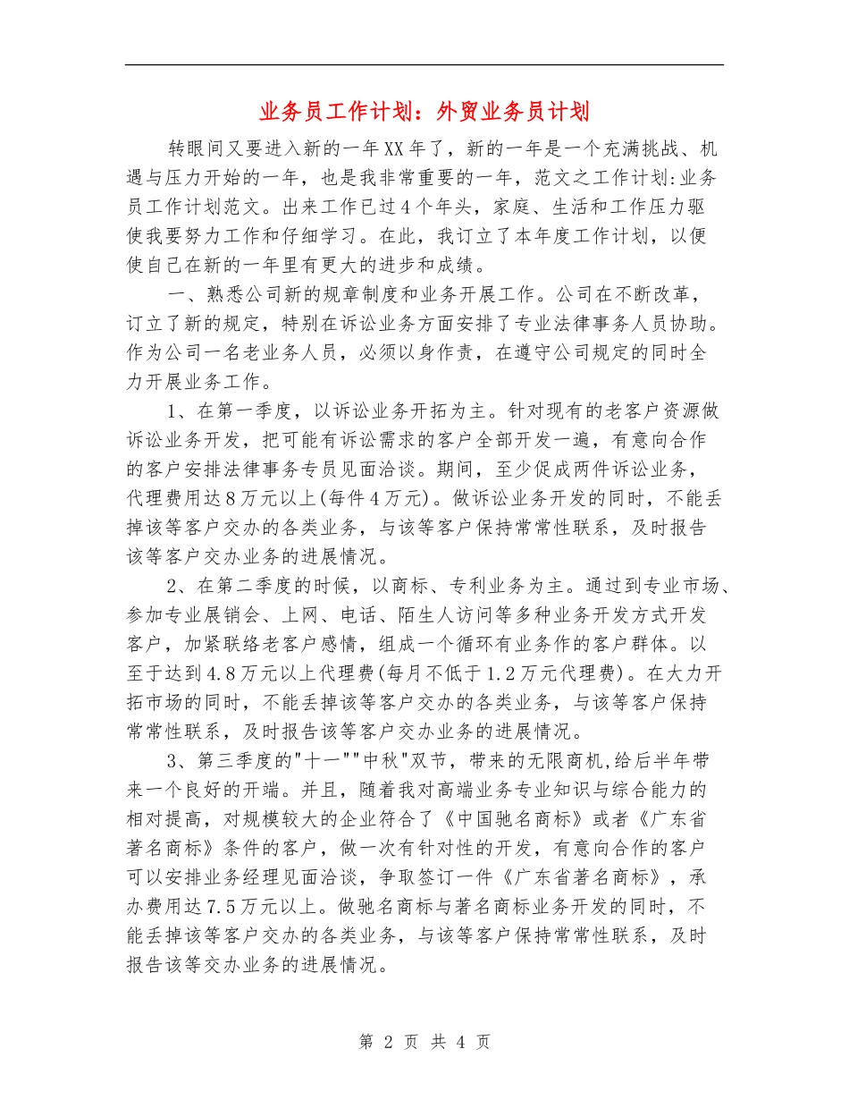 业务员工作计划：外贸业务员计划_第2页
