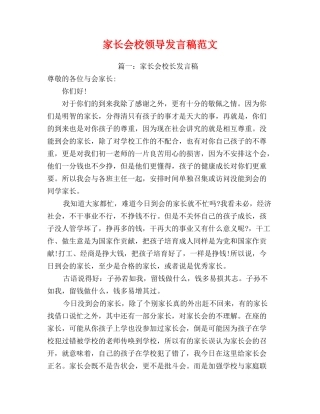 家长会校领导发言稿范文