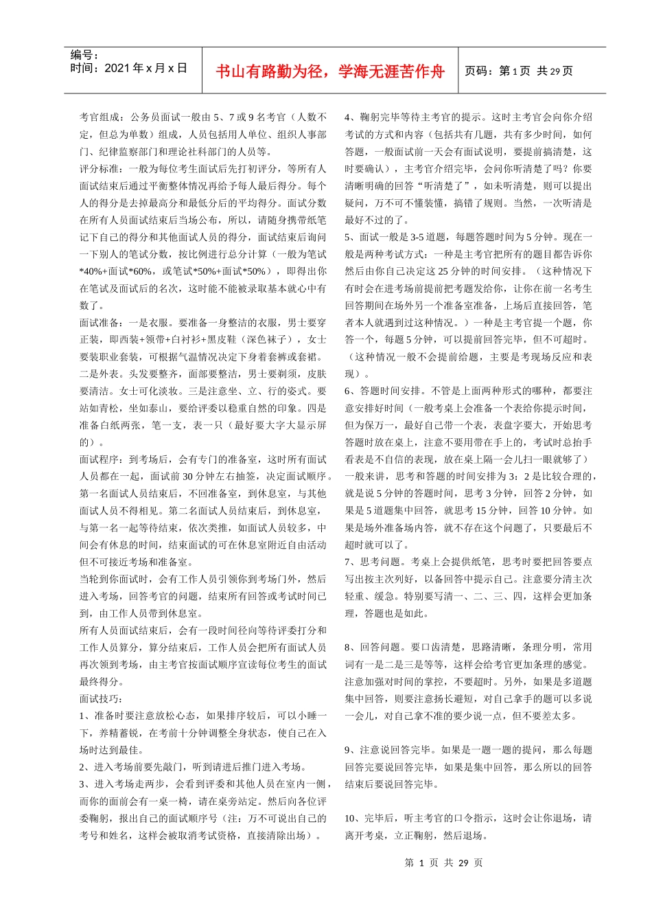 公务员面试(史上最全-格瓦拉整理)_第1页