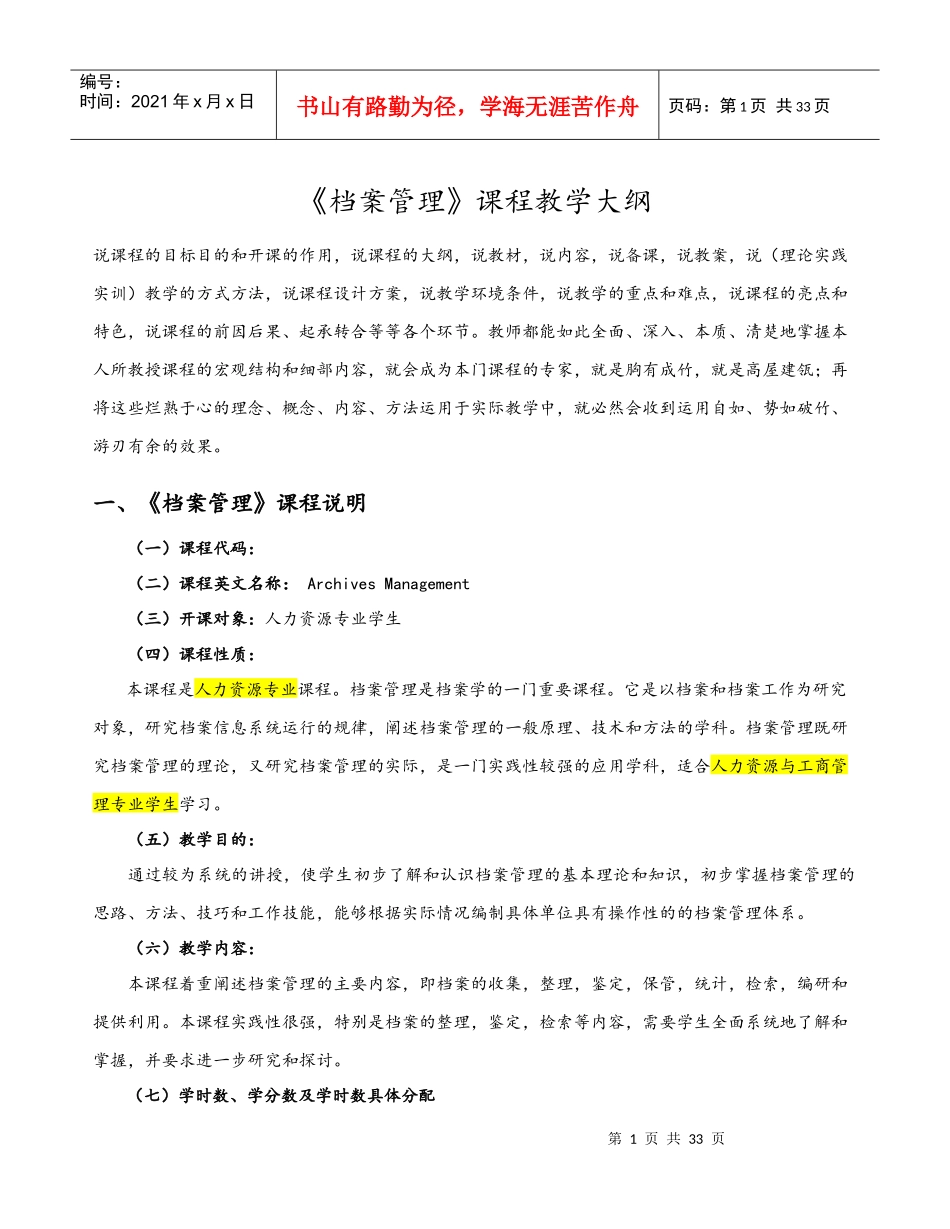 《档案管理》课程教学大纲_第1页
