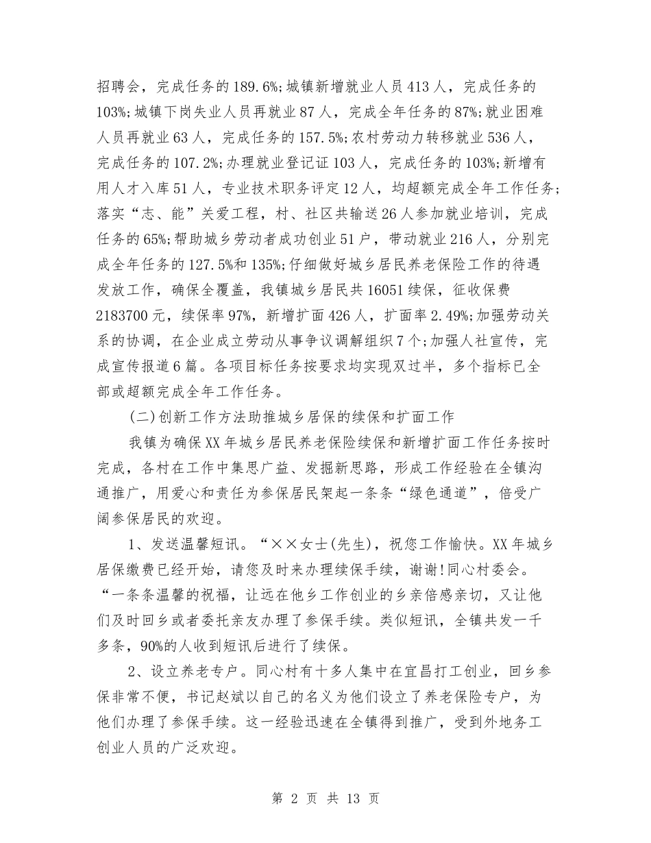 2024年劳动保障年终总结范文与2024年劳动和社会保障局上半年工作总结汇编_第2页