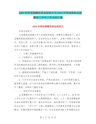 2024年劳动保障年终总结范文与2024年劳动和社会保障局上半年工作总结汇编