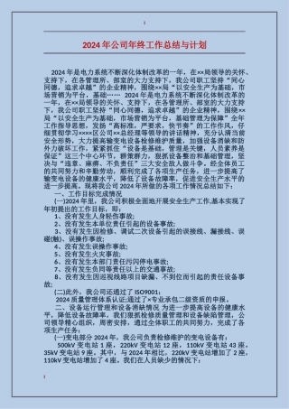 2017年公司年终工作总结与计划