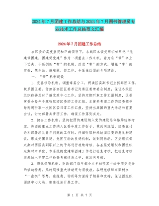 2024年7月团建工作总结与2024年7月图书管理员专业技术工作总结范文汇编