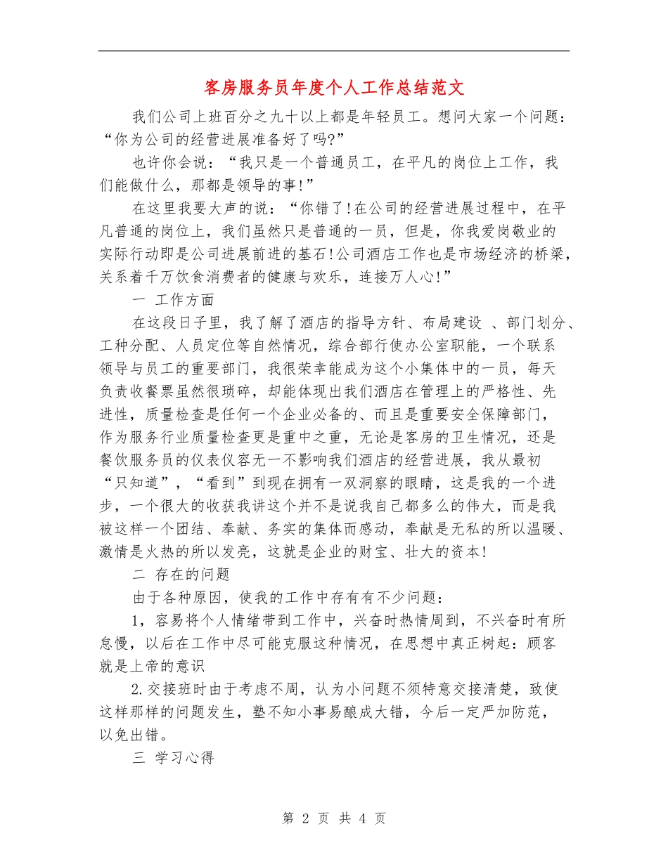 客房服务员年度个人工作总结范文_第2页