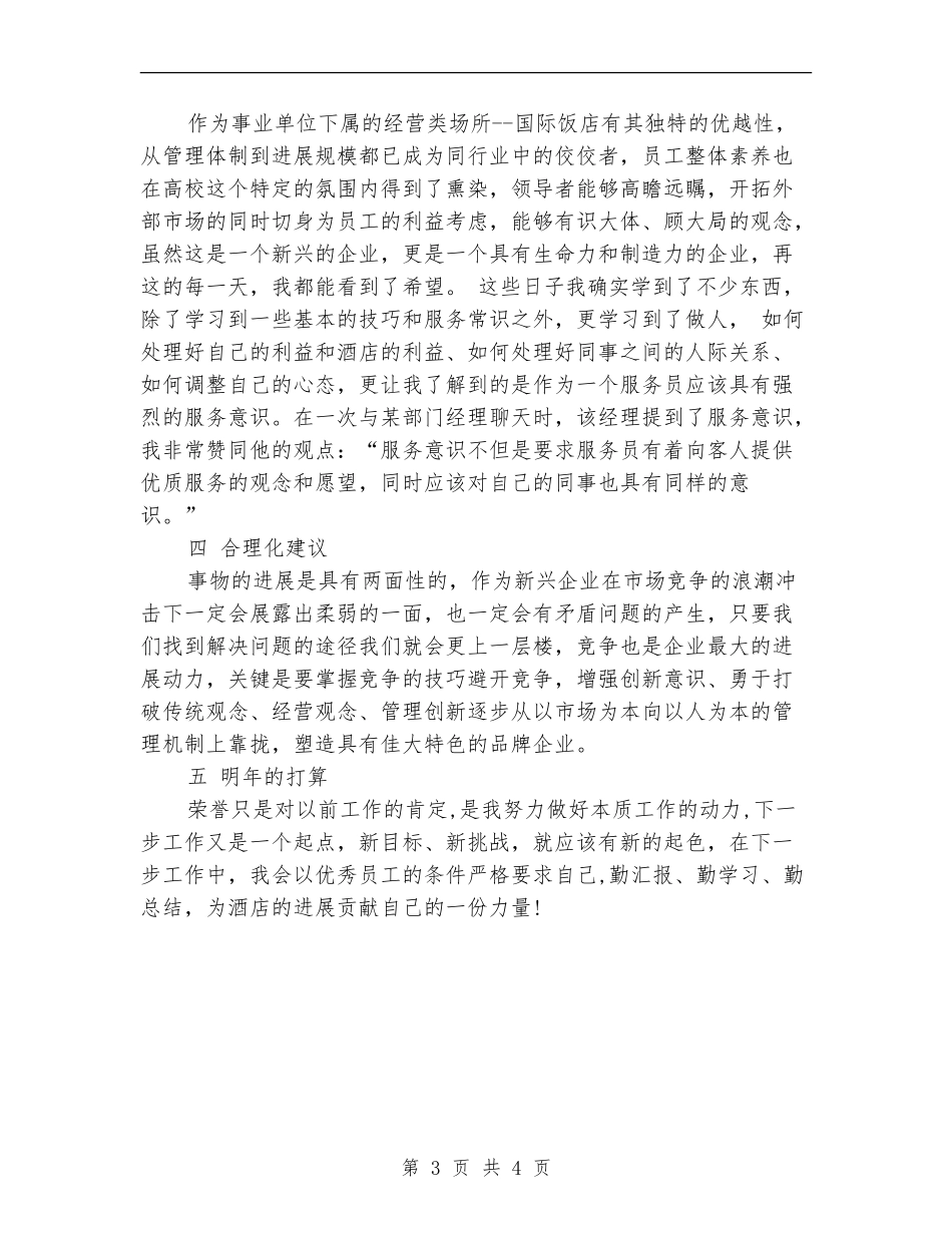 客房服务员年度个人工作总结范文_第3页