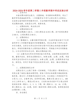 2024-2024学年度第二学期八年级数学期中考试试卷分析