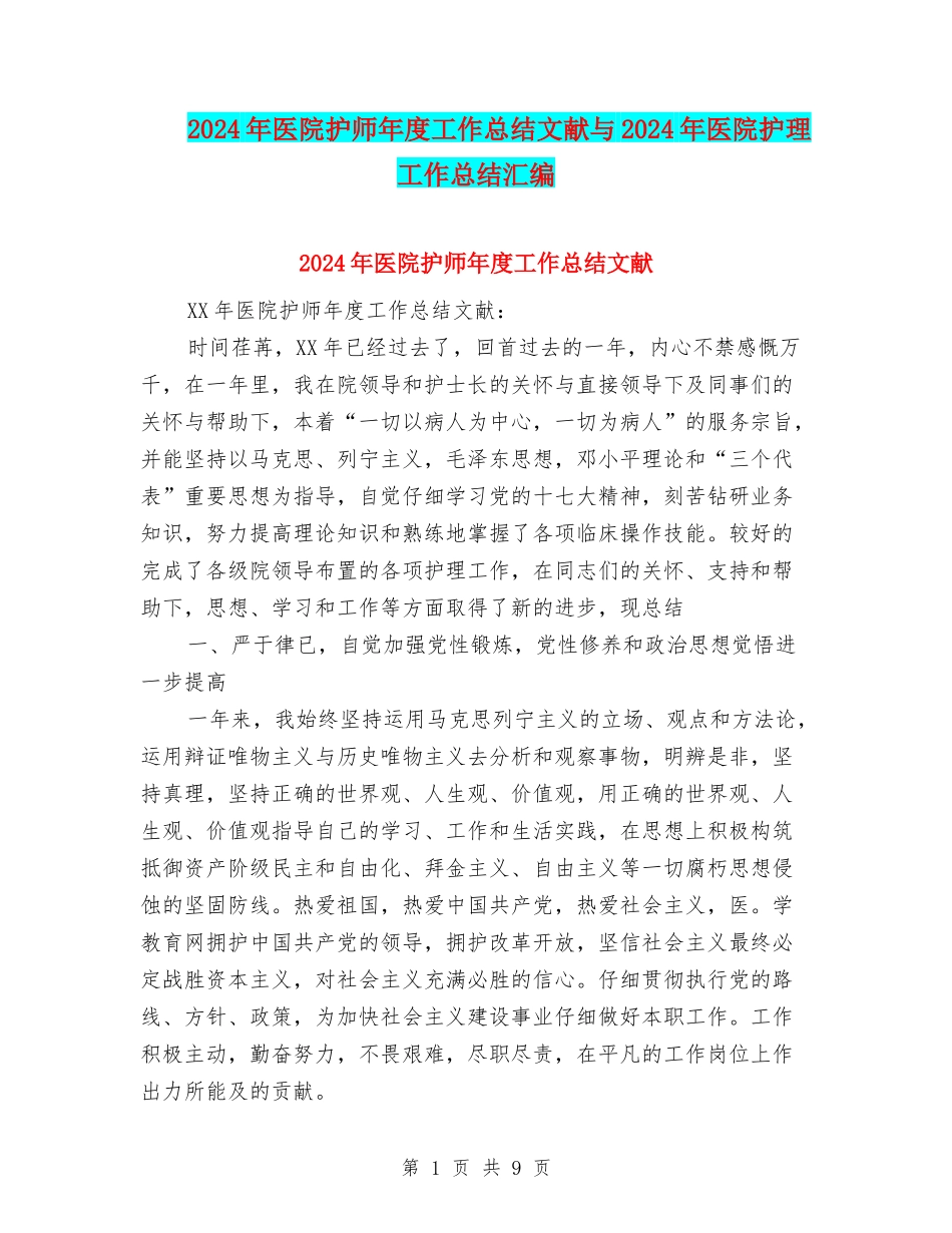 2024年医院护师年度工作总结文献与2024年医院护理工作总结汇编.doc_第1页
