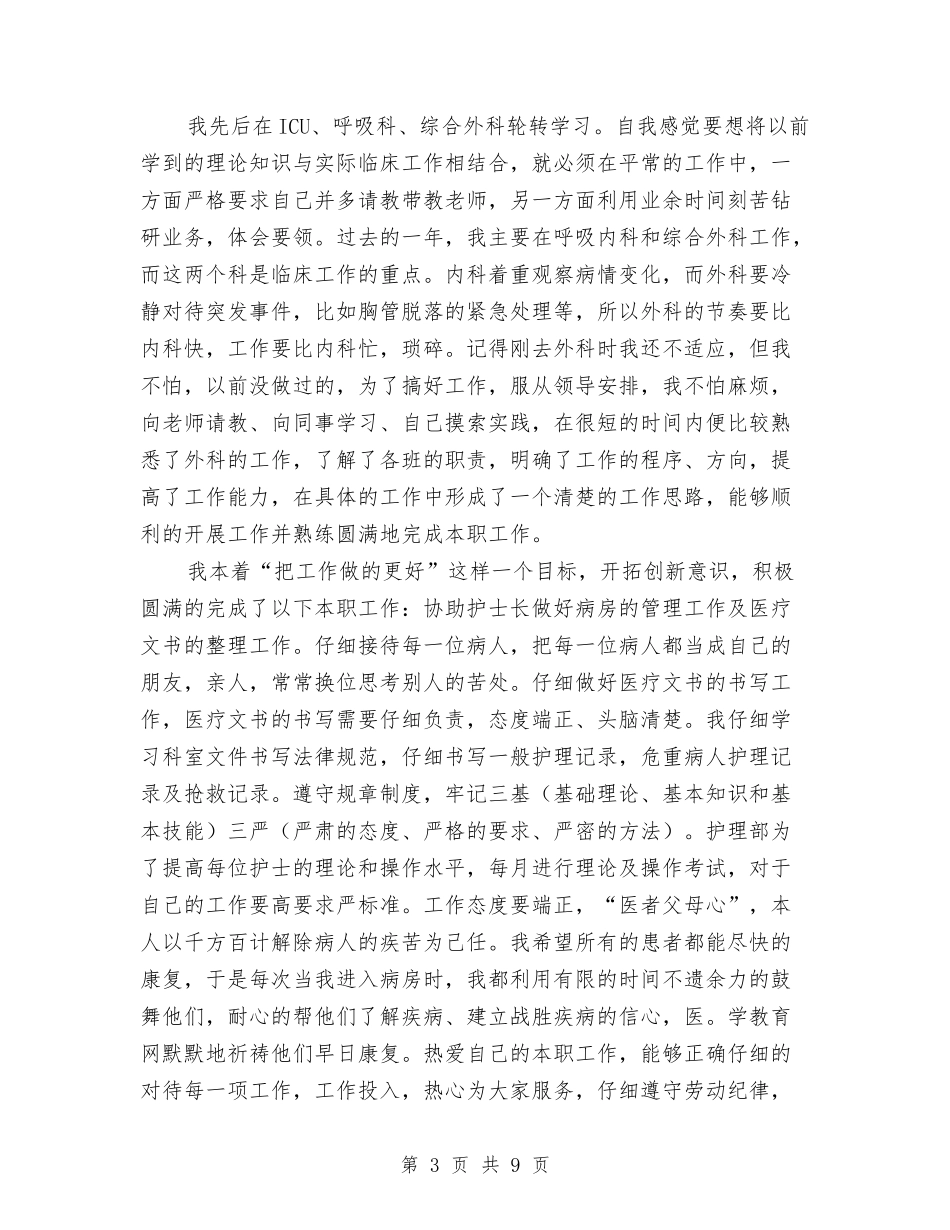 2024年医院护师年度工作总结文献与2024年医院护理工作总结汇编.doc_第3页