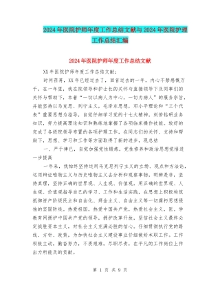 2024年医院护师年度工作总结文献与2024年医院护理工作总结汇编.doc