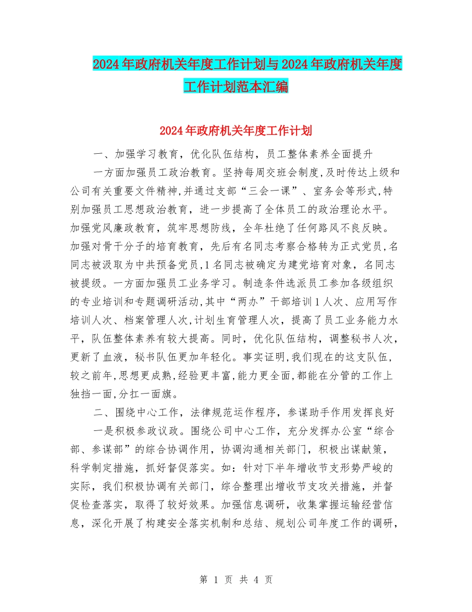 2024年政府机关年度工作计划与2024年政府机关年度工作计划范本汇编_第1页