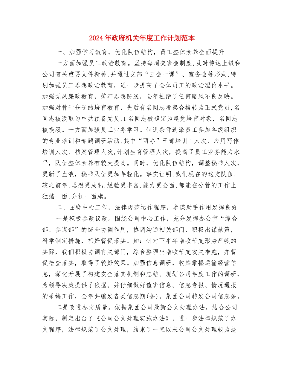 2024年政府机关年度工作计划与2024年政府机关年度工作计划范本汇编_第3页